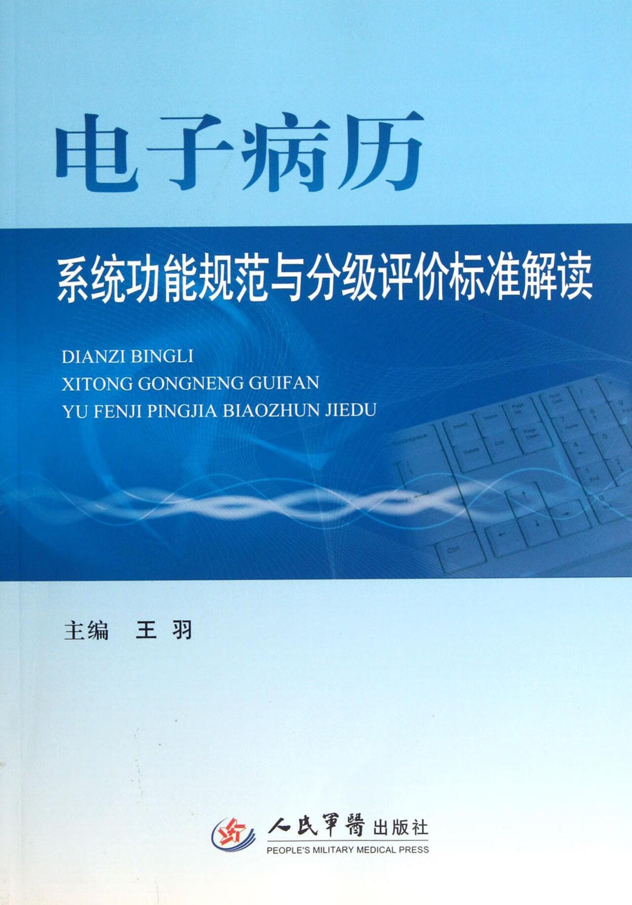 电子病历系统功能规范与分级评价标准解读王羽编人民军医出版社【新人有礼】