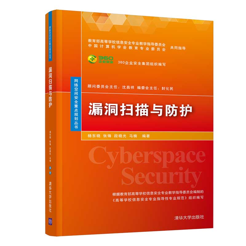 漏洞扫描与防护(网络空间安全重点规划丛书)《现货速发》