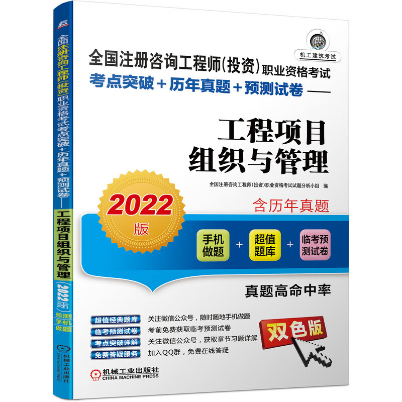 2022版全国注册咨询工程师（投资）职业资格考试考点突破+历年真题+预测试卷 工程项目组织与管理