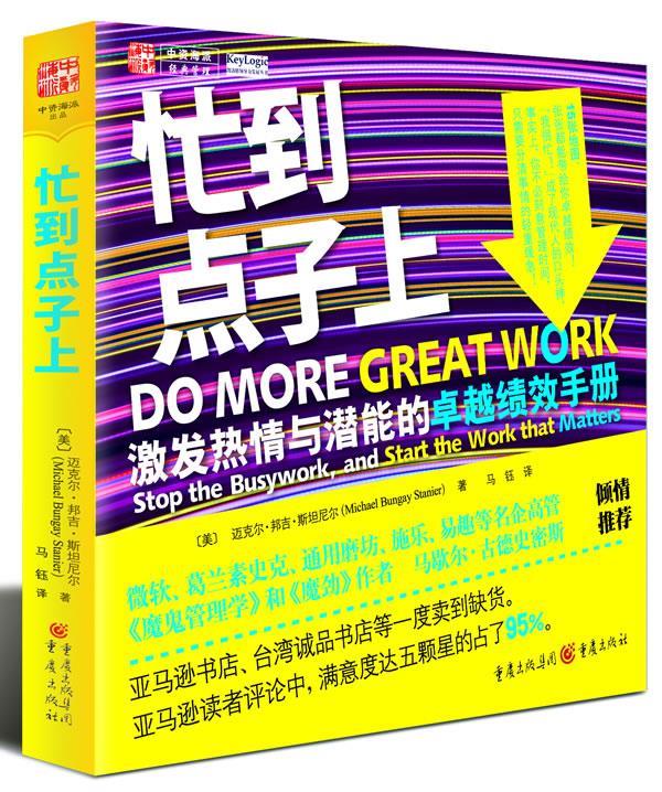 忙到点子上 [美] 迈克尔邦吉斯坦尼尔,马钰 译 重庆出版社