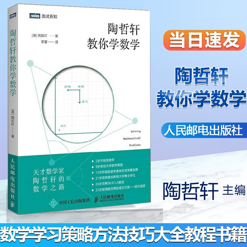 陶哲轩教你学数学 陶哲轩 人民邮电出版社数学学习策略方法技巧大全教程书籍数学学习策略参考书数学教师教学参考书