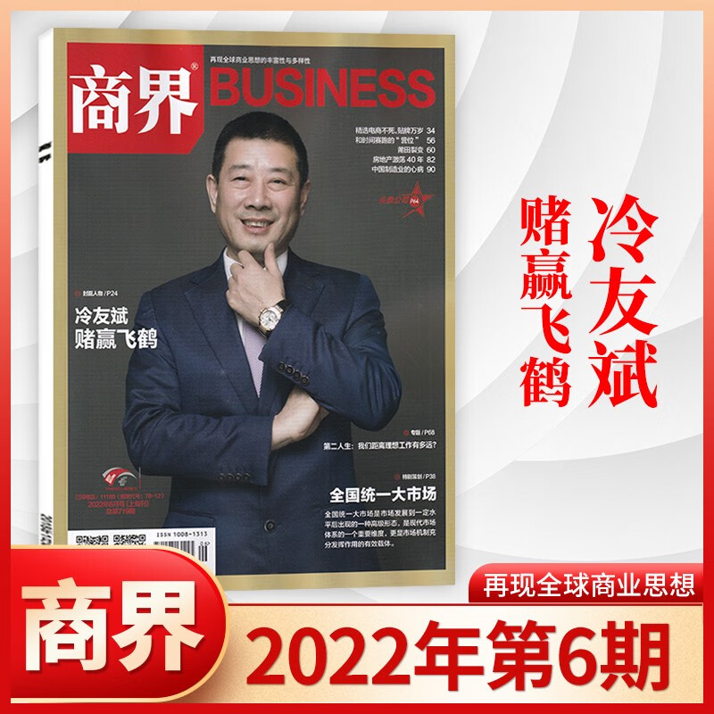【3月现货/22年1-12月齐】商界杂志2023年3月现货新 企业经营管理商业评论财经贸易经管类期刊杂志 2022年6月 冷友斌 赌赢飞鹤