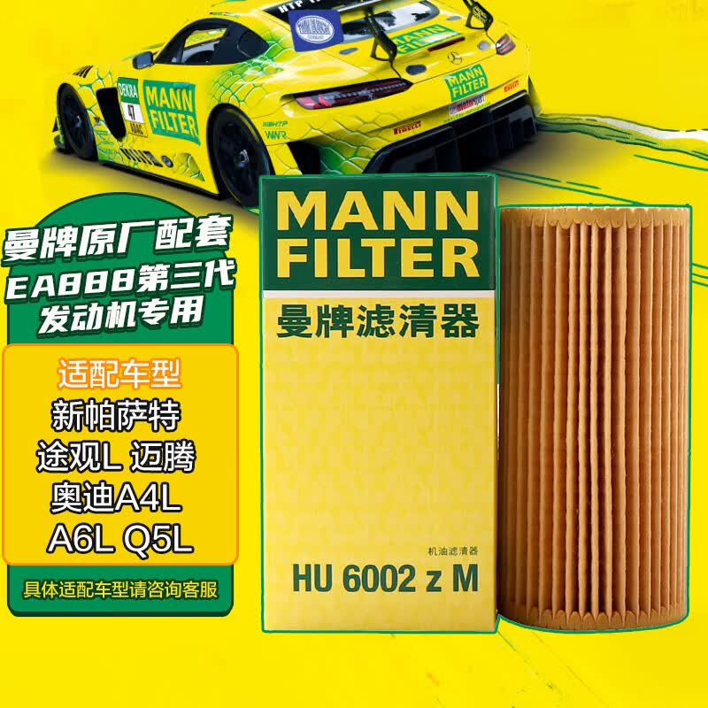 曼牌（MANNFILTER）机油滤清器机油滤芯机滤HU6002zM途观L迈腾帕萨特高尔夫7速派奥迪高性价比高么？