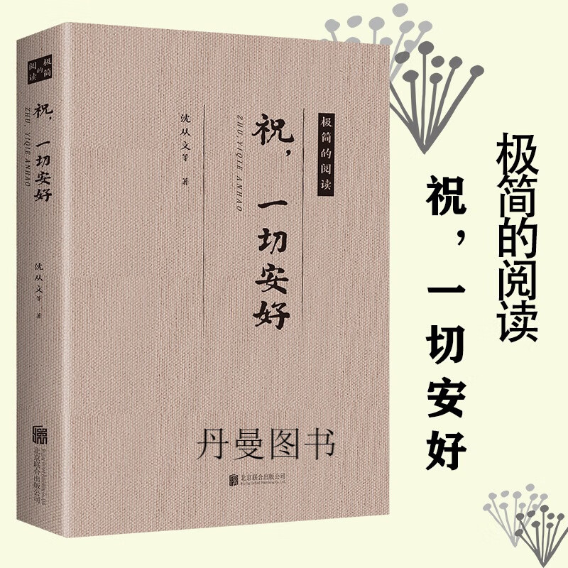 祝安好 祝安好 极简的阅读 经典散文沈从文老