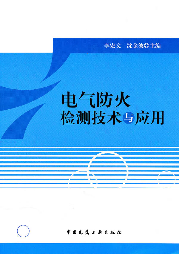 电气防火 检测技术与应用【正版图书】