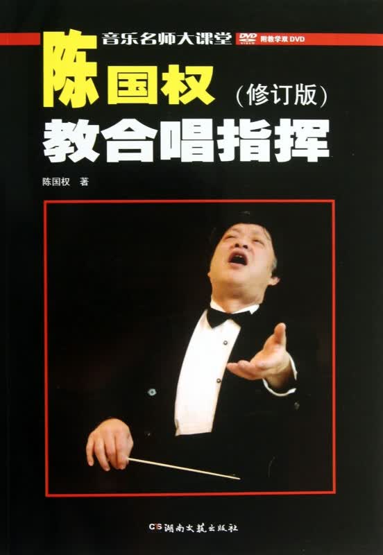 陈国权教合唱指挥(附光盘修订版)/音乐名师大课堂