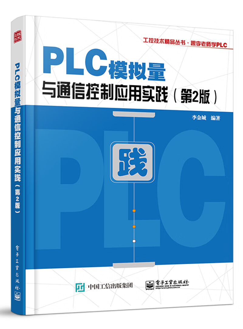 PLC模拟量与通信控制应用实践