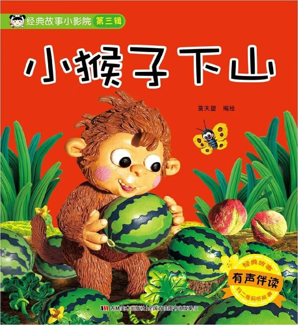 小猴子下山(有声伴读)/经典故事小影院