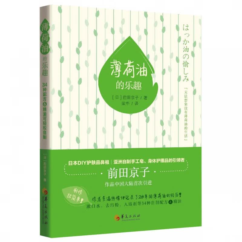 薄荷油的乐趣