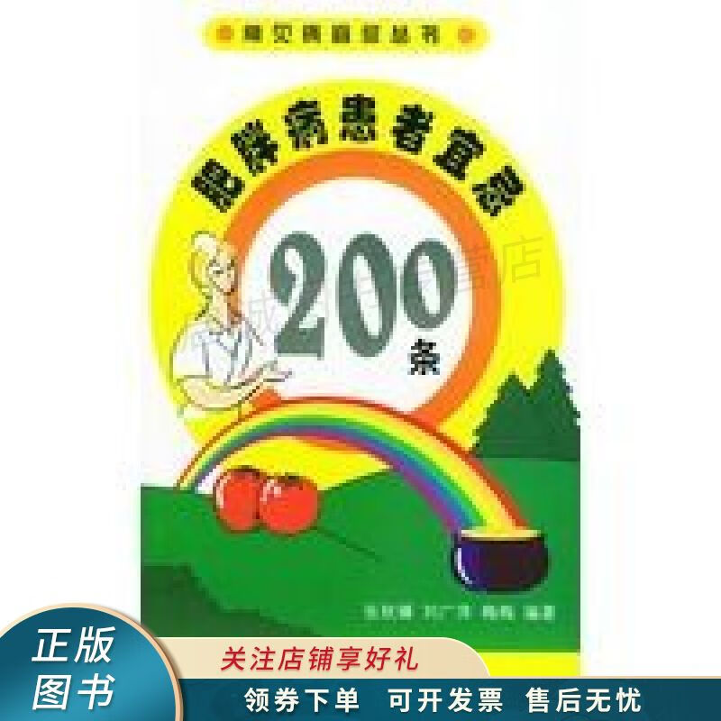 肥胖病患者宜忌200条 张秋臻