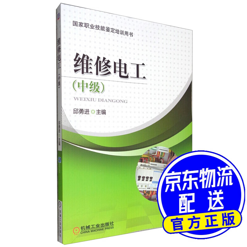 维修电工(中级)