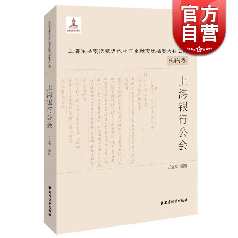上海银行公会（全两册）精装 万立明 编 上海远东出版社