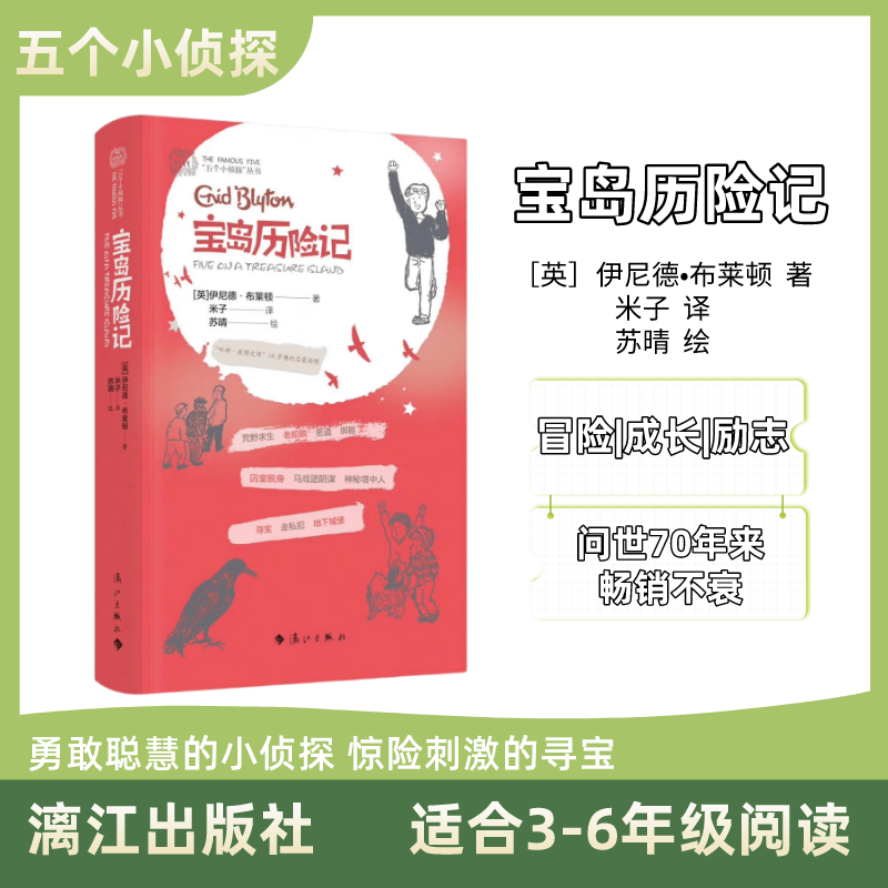 五个小侦探 宝岛历险记 [英]伊尼德布莱顿 漓江出版社