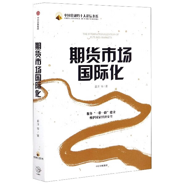 期货市场国际化/中国金融四十人论坛书系