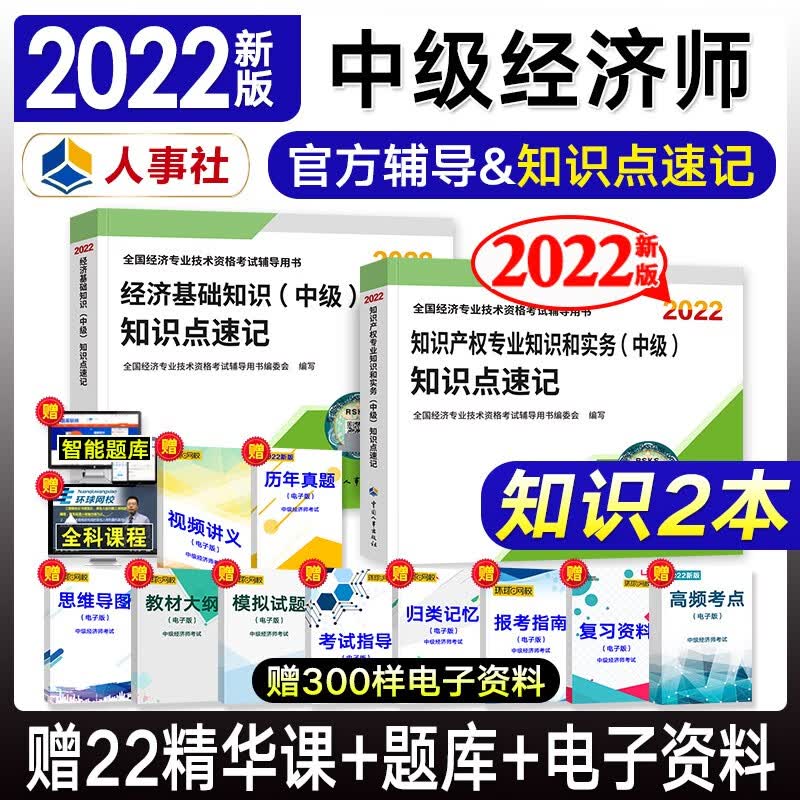 2022新版】中级经济师官方教材配套知识点速记 中国人事出版社 基础人力金融财税工商管理建筑与房地产知识产权专业下单自选 知识产权 2本