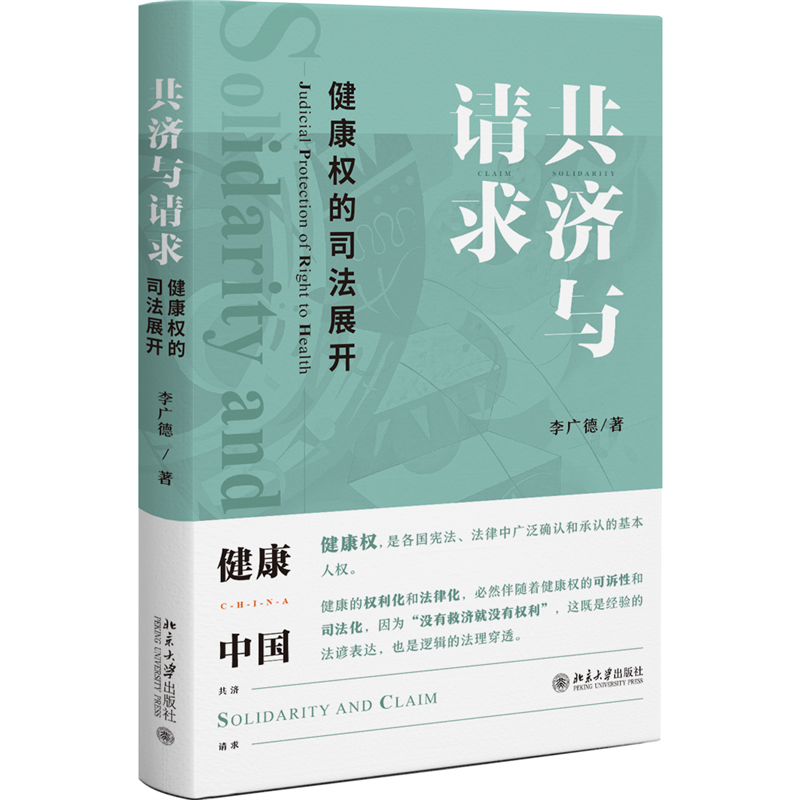 共济与请求:健康权的司法展开 健康权司法