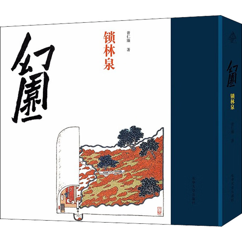 幻园 锁林泉 图书
