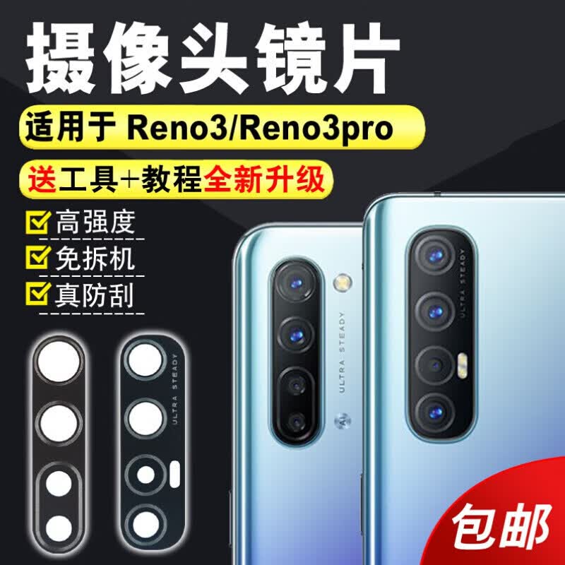 赫苛阁 适用于OPPO后置摄像头镜片镜头片照相机玻璃镜面镜头盖 Reno3高清镜片【1个】 带胶+工具