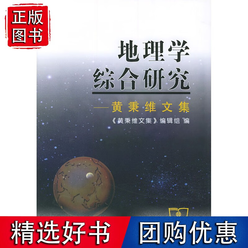 地理学综合研究(黄秉维文集)