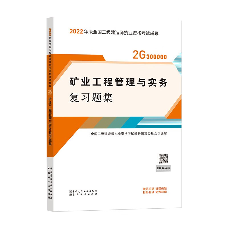 备考2023二建教材2022 二级建造师教材 矿业工程管理与实务复习题集 中国建筑工业出版社