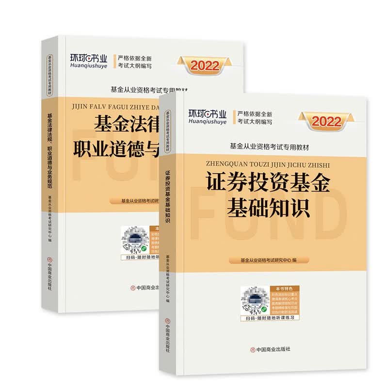 【单本包邮】备考2023 基金从业资格考试教材2022科目一二（官方正版）证券投资基础知识+法律法规职业道德与业务规范 可搭高等教育出版社网课视频讲义天一金融基金历年真题库