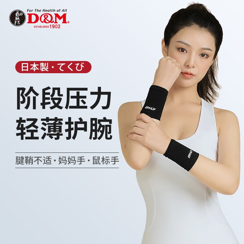 D&M运动护腕男女手腕护具训练篮球羽毛球健身日本原装进口黑色两只装