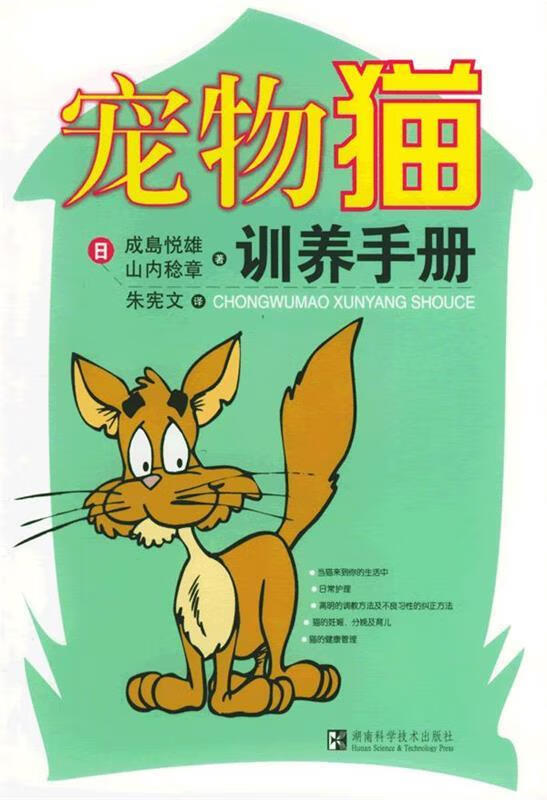 宠物猫训养手册 (日)成岛悦雄,山内稔章