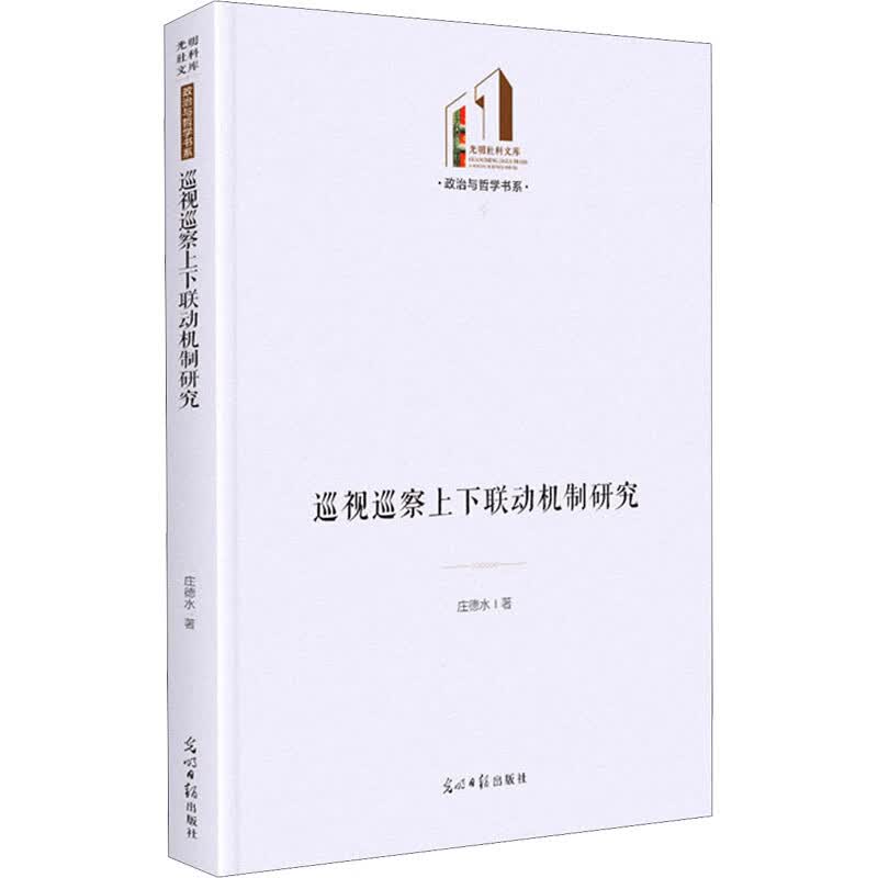 巡视巡察上下联动机制研究 图书