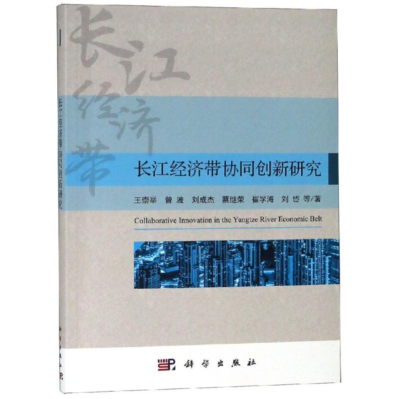 长江经济带协同创新研究