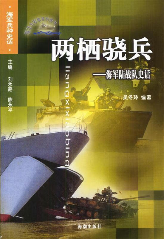 两栖骁兵：海军陆战队史话