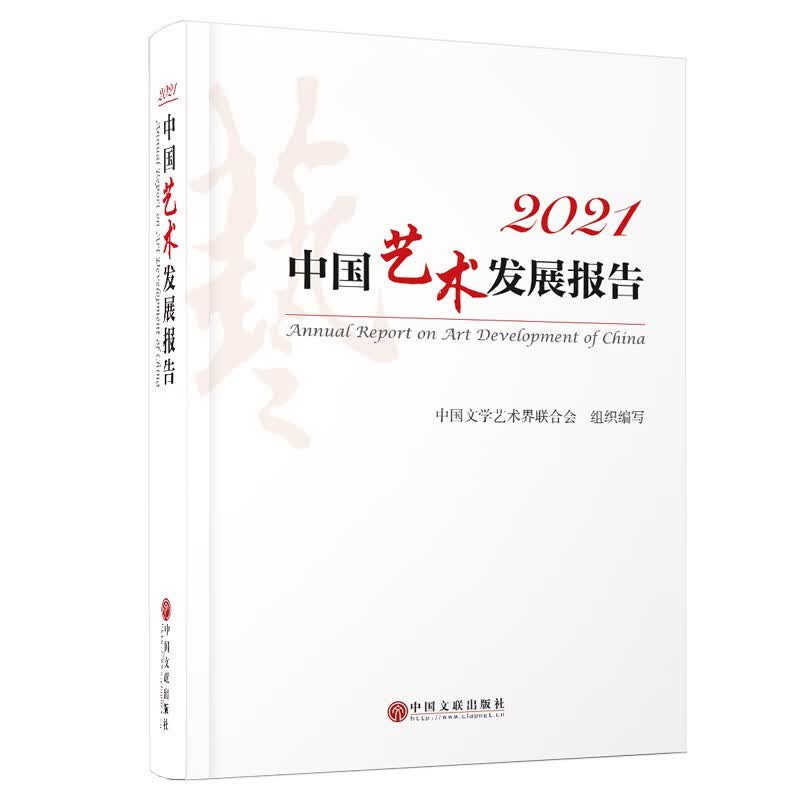 2021中国艺术发展报告