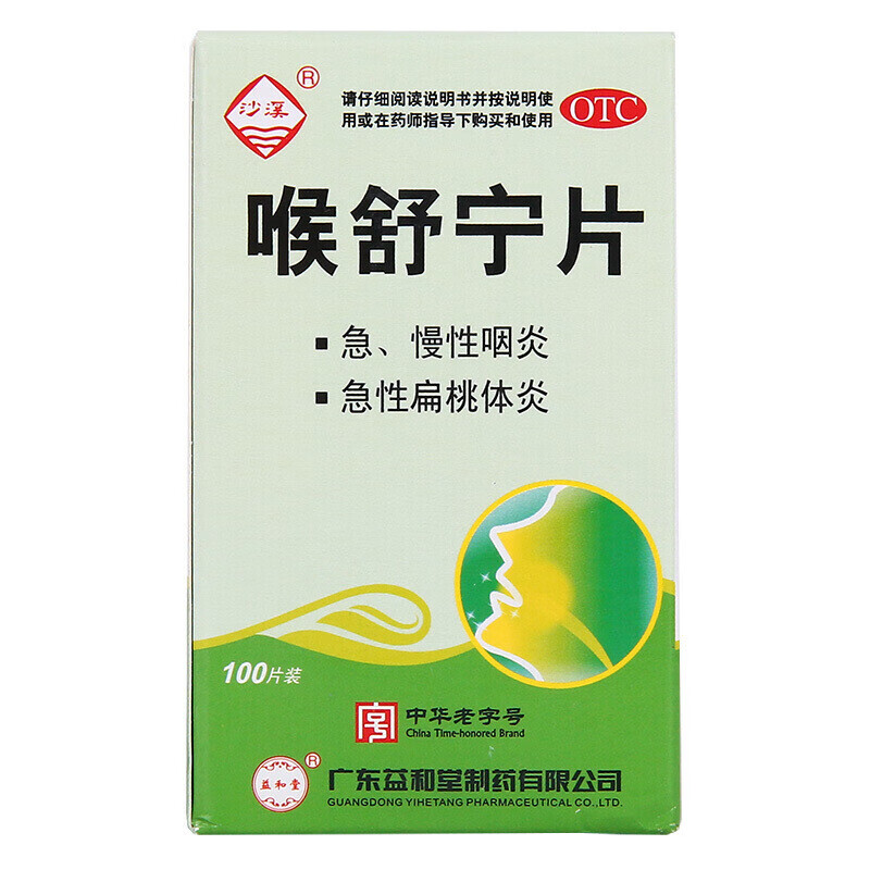 沙溪 喉舒宁片 100片/盒 急慢性咽炎 急性扁桃体炎 1盒装