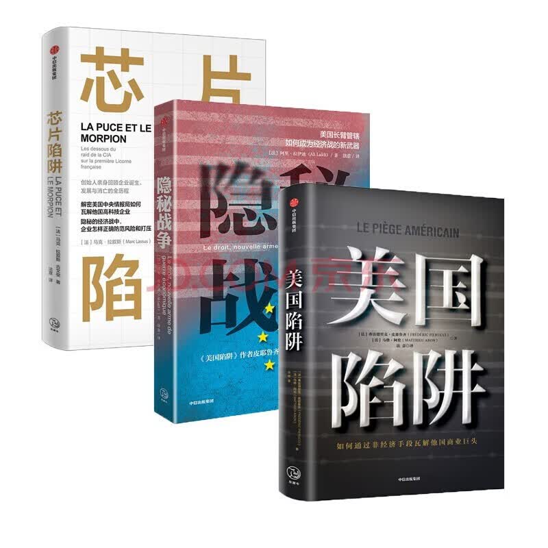 芯片陷阱+美国陷阱+隐秘战争 法国版华为孟晚舟事件 （套装3册）