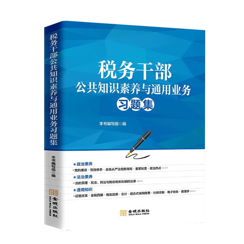 税务干部公共知识素养与通用业务习题集 税