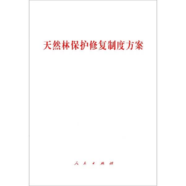 天然林保护修复制度方案
