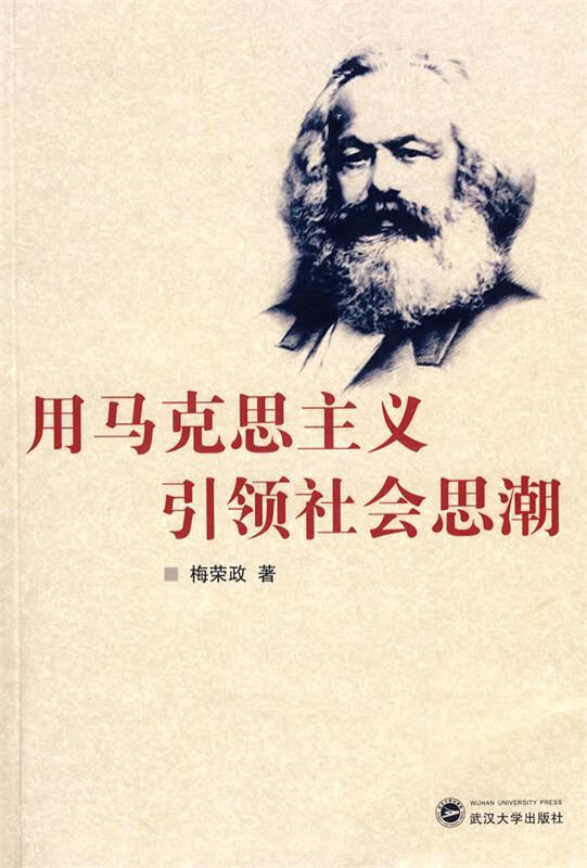 用马克思主义引领社会思潮 梅荣政 著【正版】