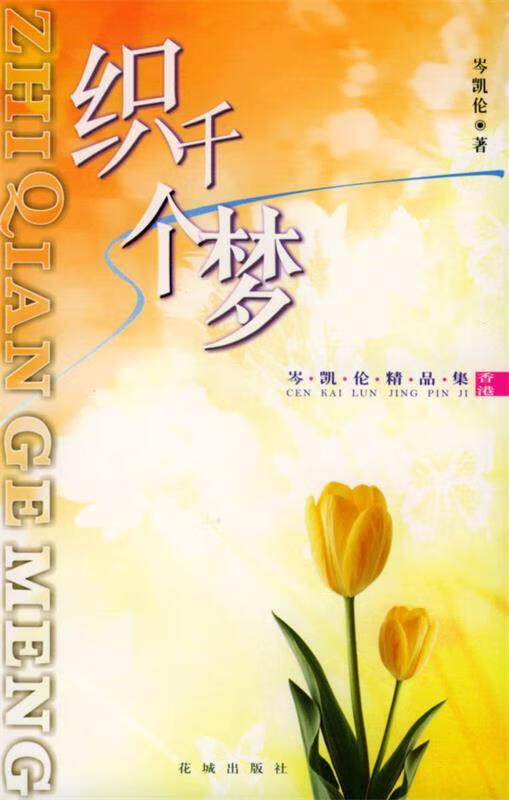 织千个梦:岑凯伦精品集【,放心购买】