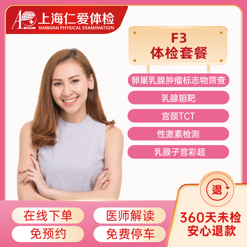 上海仁爱医院体检中心 女性妇科体检套餐F3（含宫颈TCT HPV 乳腺钼靶检测） 电子券