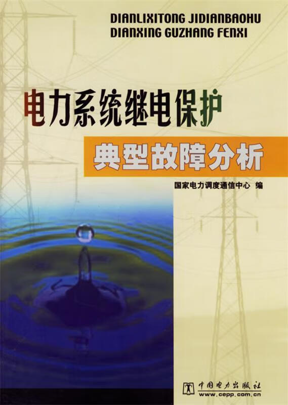 电力系统继电保护典型故障分析【关注有礼】