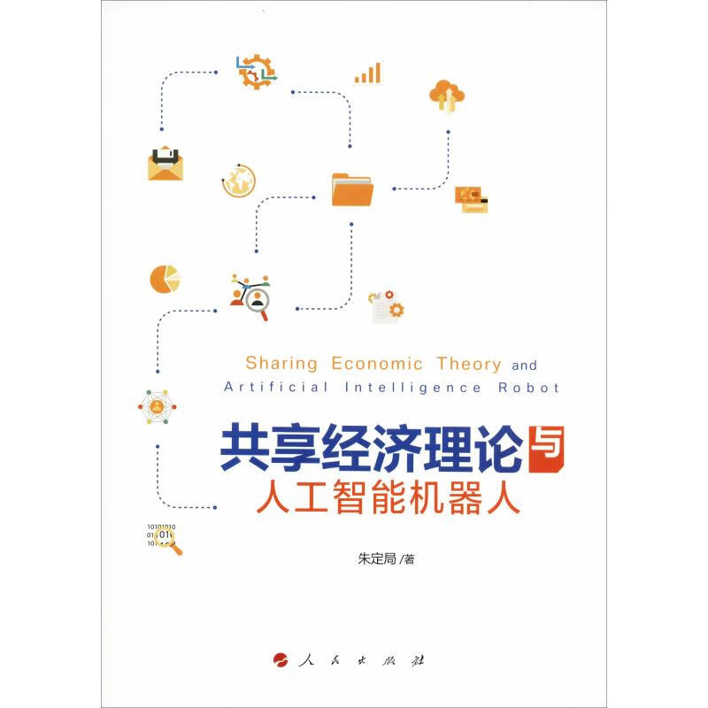 共享经济理论与人工智能机器人