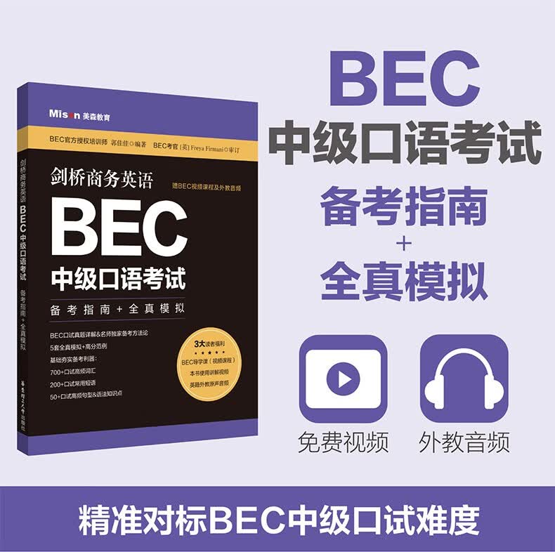 剑桥商务英语BEC中级口语考试 备考指南+全真模拟 中级剑桥BEC考试BEC口语口试真题