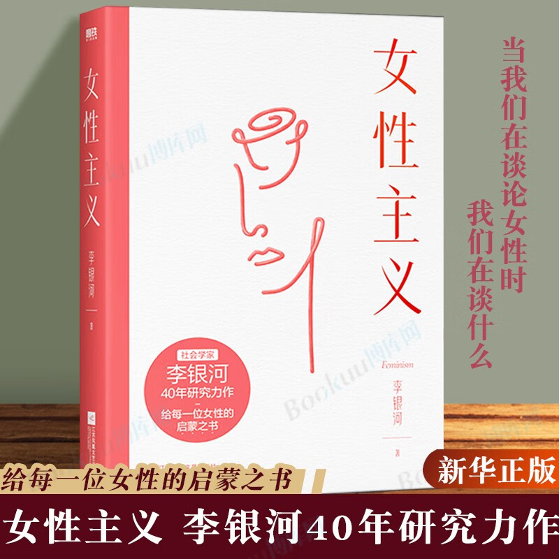 【赠印签寄语】 女性主义 李银河著 李银河40年女性主义研究精华 全面了解女性和女性主义 适合深度阅读 女性励志畅销书籍