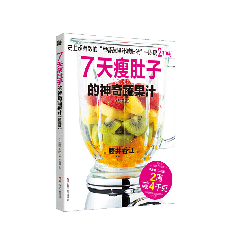 7天瘦肚子的神奇蔬果汁 珍藏版 藤井香江 著