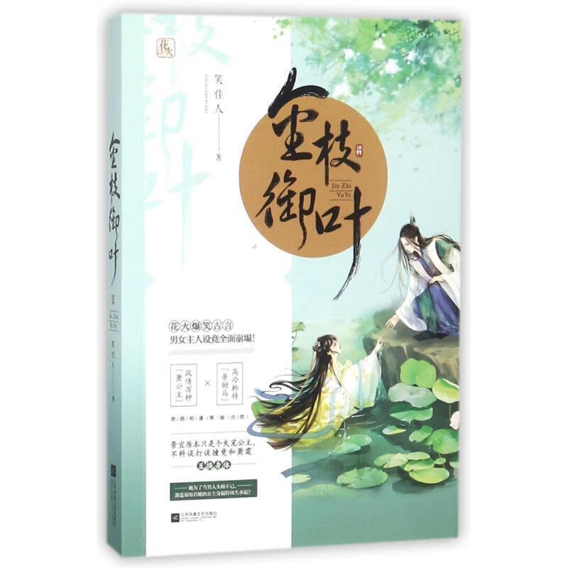 金枝御叶 笑佳人 著【正版】
