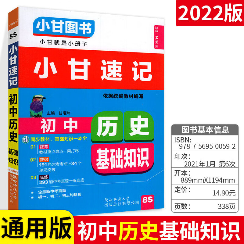 2022版小甘随身记初中历史基础知识通用