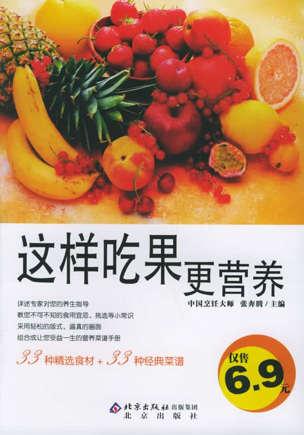 这样吃果更营养【正版图书】