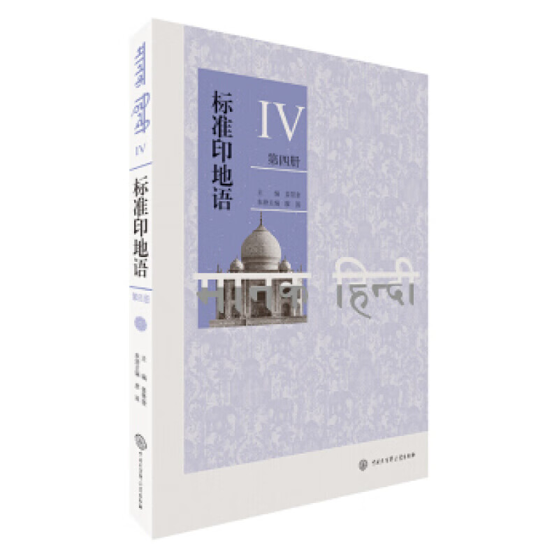 标准印地语（第四册）
