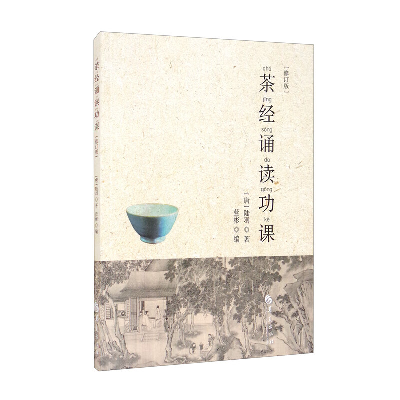 茶经诵读功课（修订版）