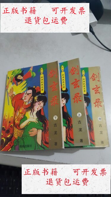 【二手9成新】剑玄录 珠海 上中下 /古龙 珠海出版社