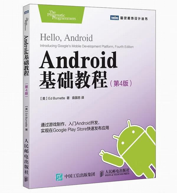 Android基础教程 【美】伯内特(Ed Burnette)【正版】